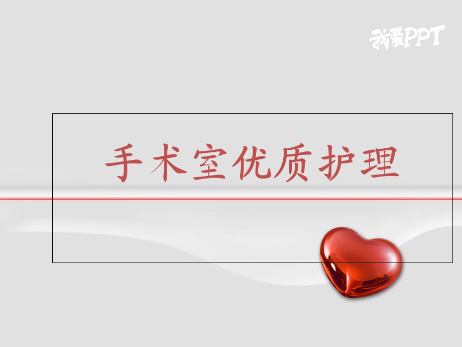 手术室的优质护理.ppt_第1页