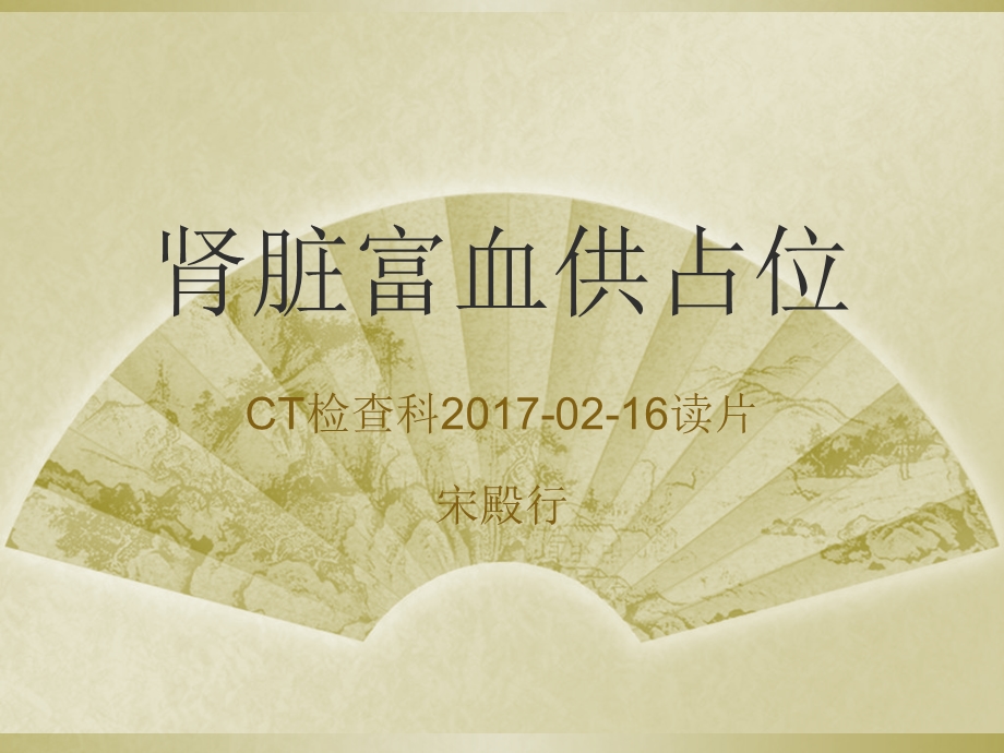 教学读片肾脏富血供肿瘤CT诊断.ppt_第1页