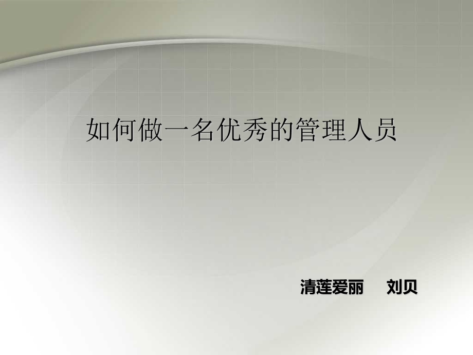 基层管理人员培训课程.ppt_第1页