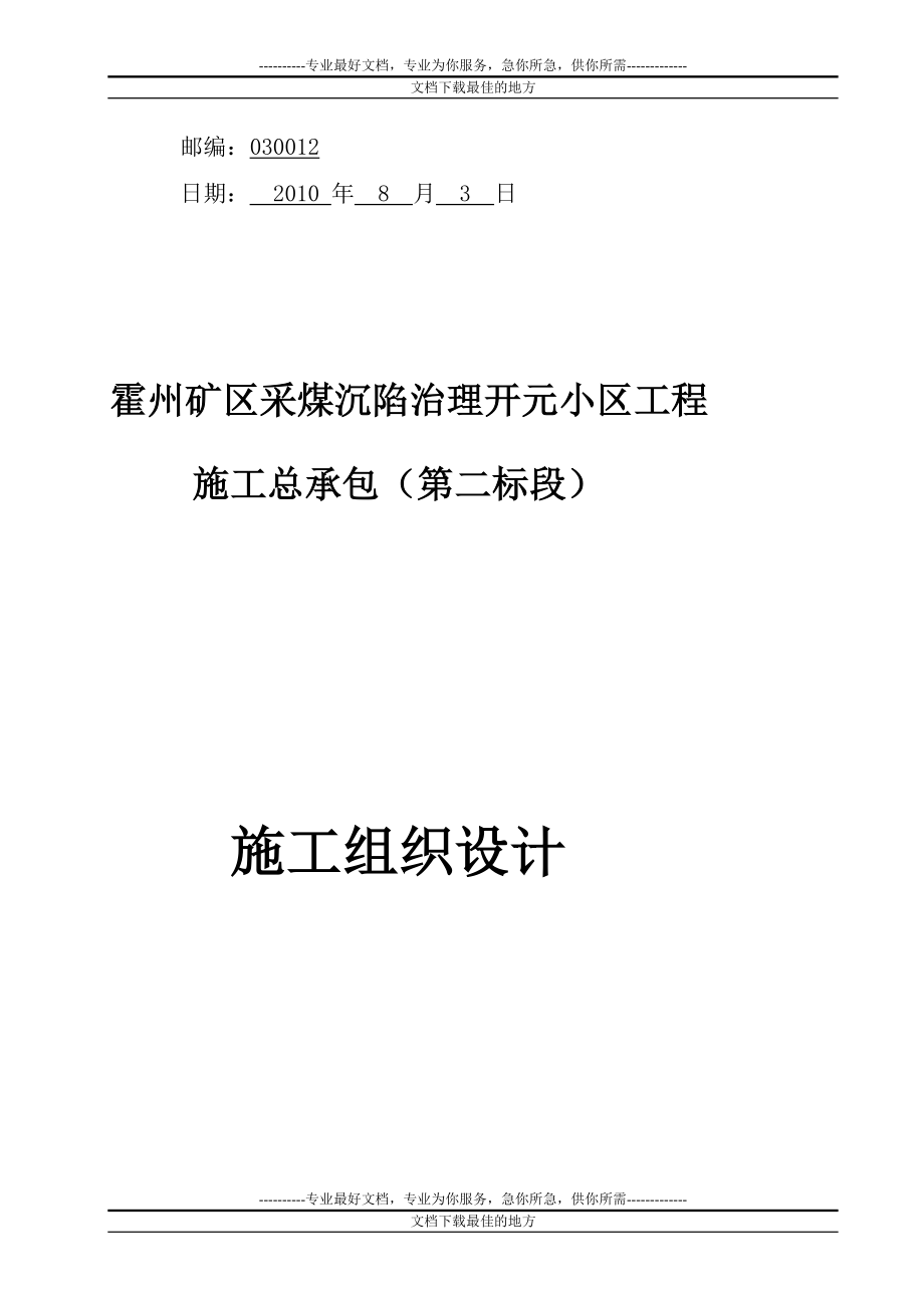 cb霍州矿区采煤沉陷治理开元小区45楼施工组织设计.doc_第2页