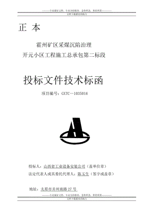 cb霍州矿区采煤沉陷治理开元小区45楼施工组织设计.doc