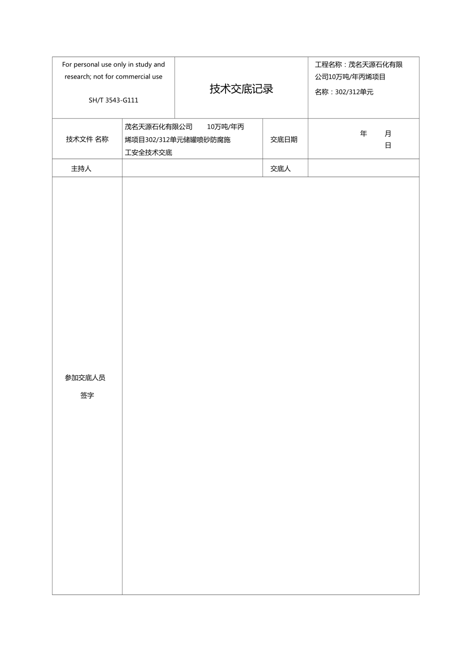 储罐防腐施工安全技术交底记录.doc_第1页