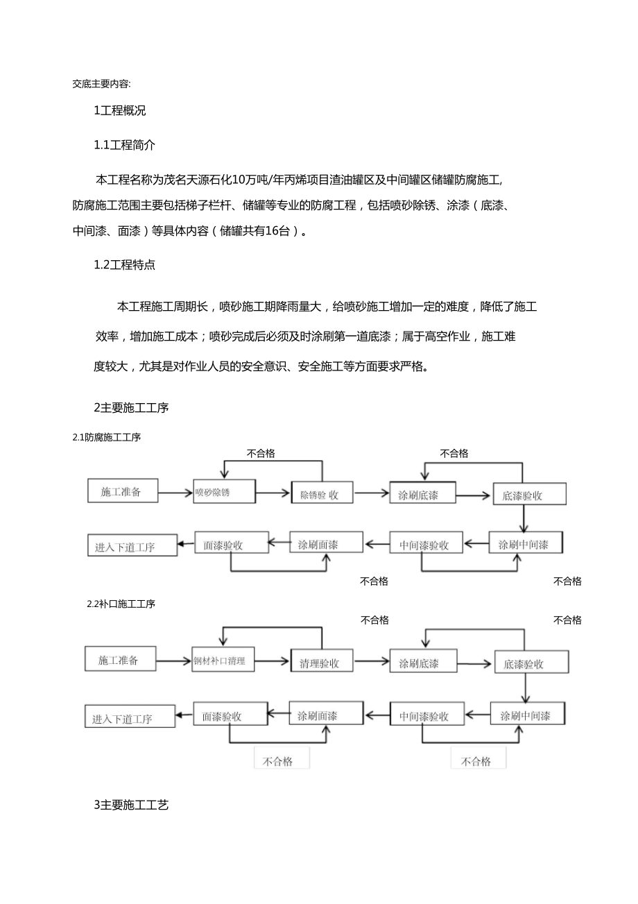 储罐防腐施工安全技术交底记录.doc_第2页