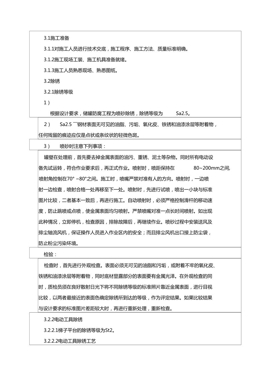 储罐防腐施工安全技术交底记录.doc_第3页