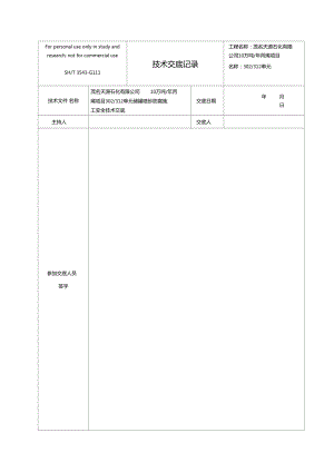 储罐防腐施工安全技术交底记录.doc