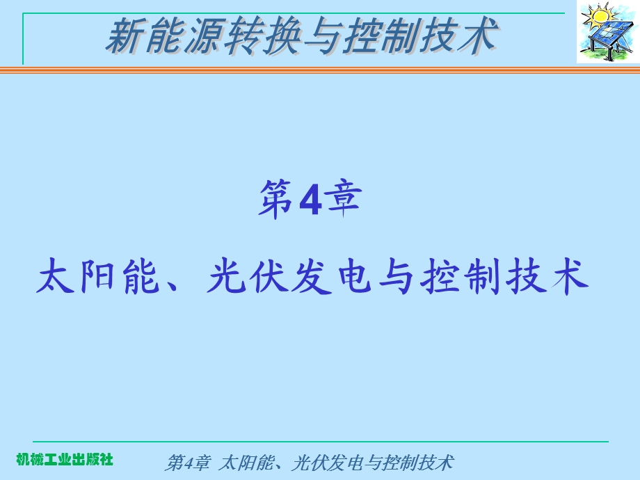 太阳能、光伏发电与控制技术.ppt_第1页