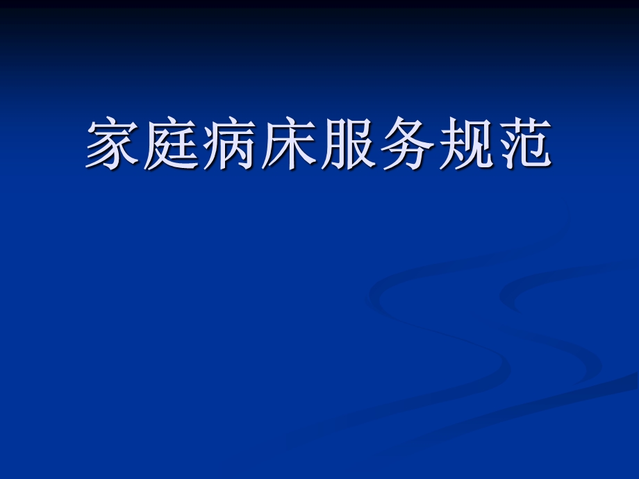 医院家庭病床服务规范细则.ppt_第1页