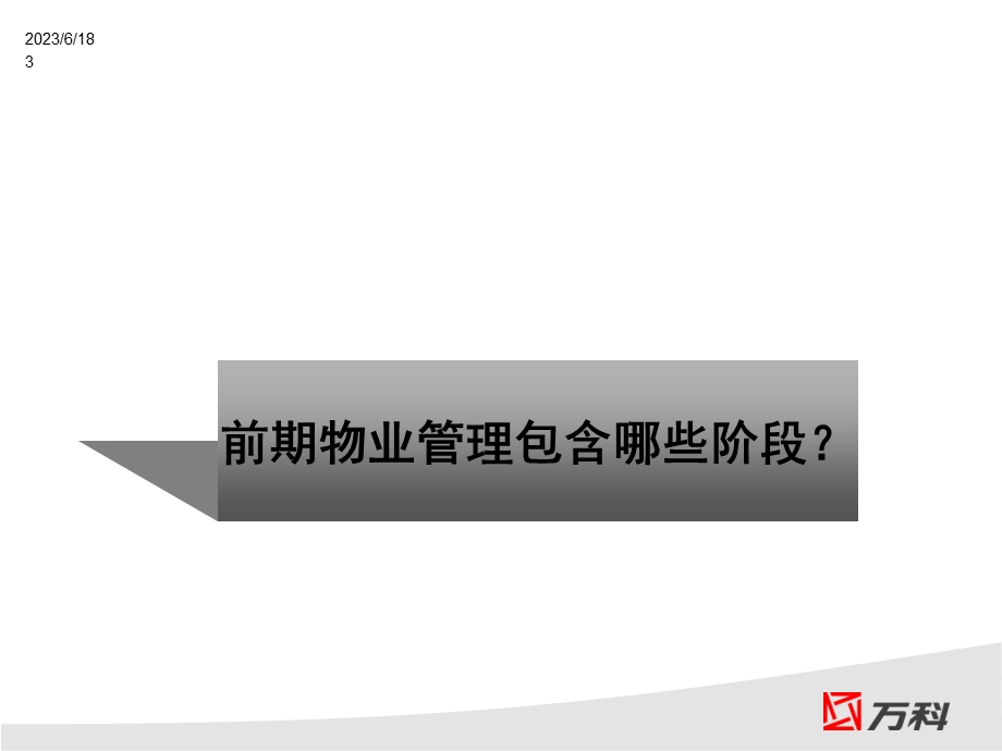 前期介入(万科物业管理).ppt_第3页