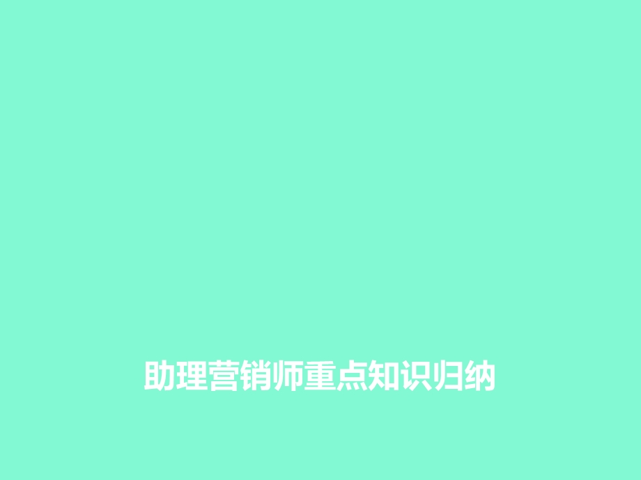 助理营销师背诵技巧.ppt_第1页