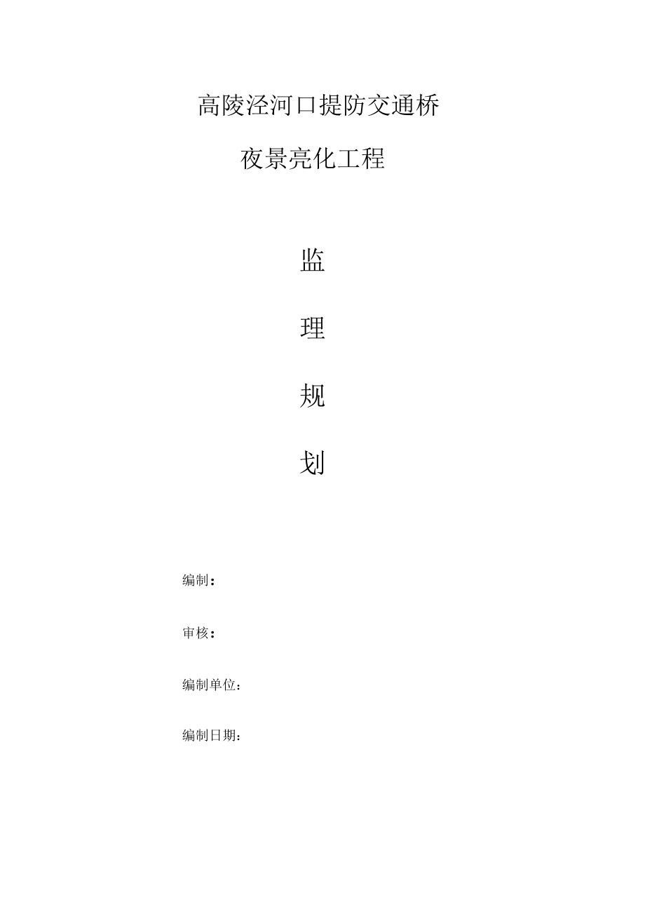 亮化的工程监理规划.docx_第1页