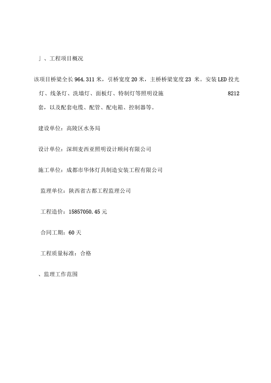 亮化的工程监理规划.docx_第3页