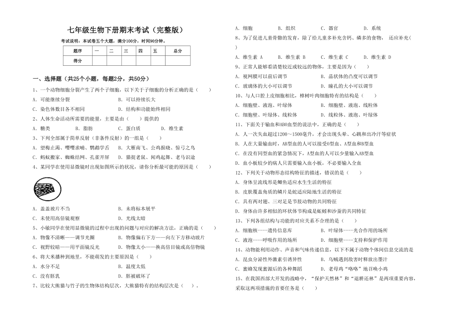 七年级生物下册期末考试(完整版).doc_第1页