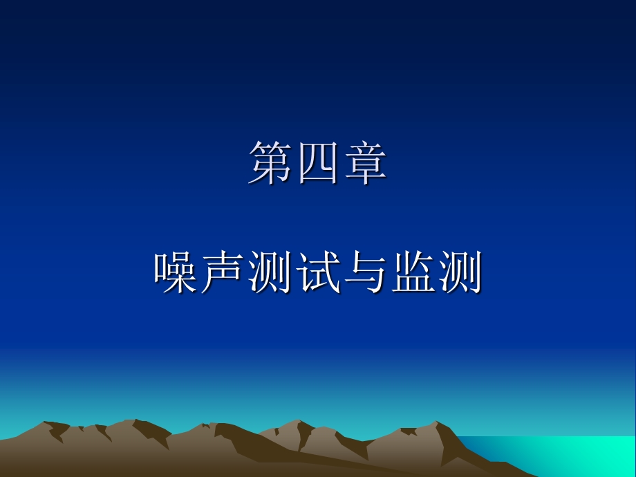 噪声测试与监测.ppt_第1页