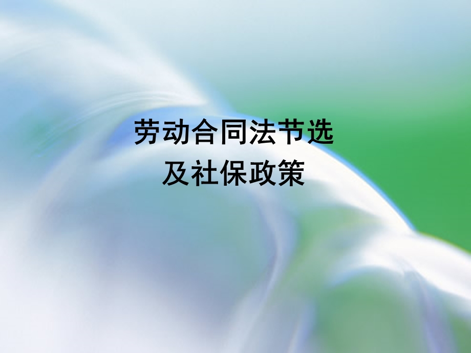 劳动合同法培训.ppt_第1页