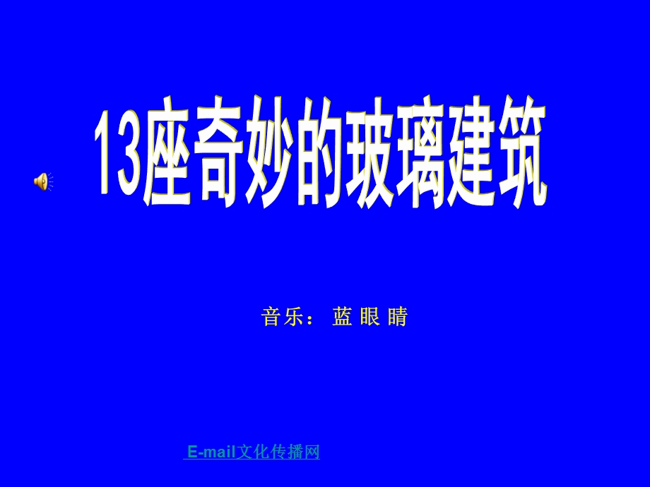 全球座奇妙的玻璃建筑.ppt_第1页