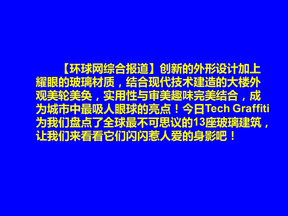 全球座奇妙的玻璃建筑.ppt_第2页