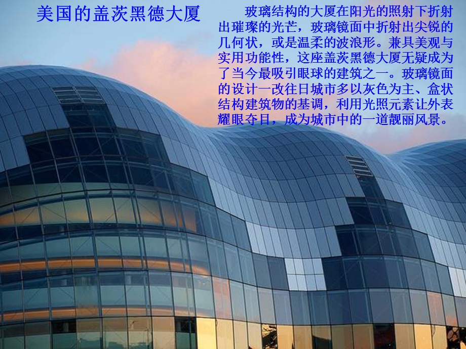 全球座奇妙的玻璃建筑.ppt_第3页