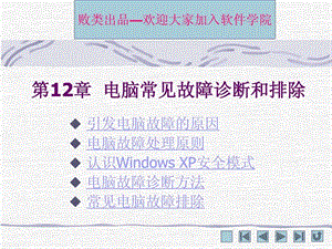 电脑常见故障诊断和排除.ppt.ppt