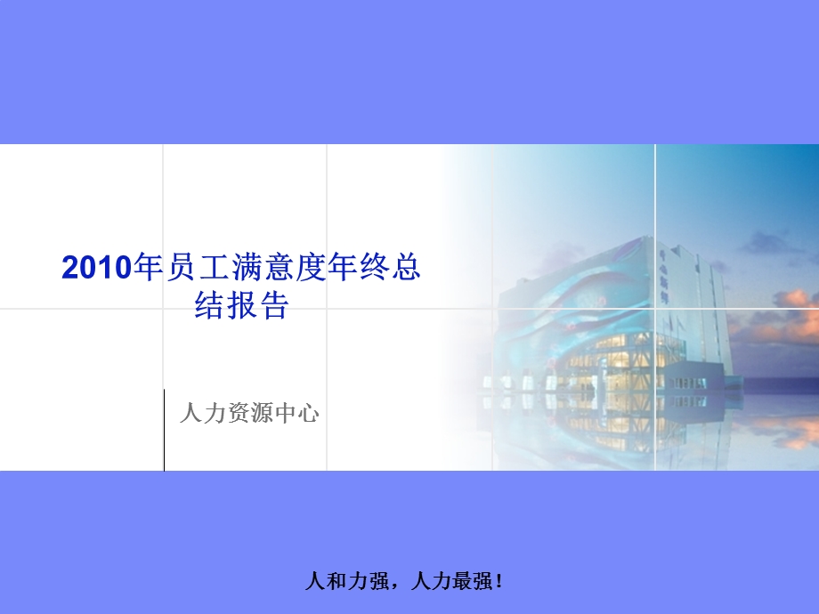 员工满意度年终总结报告.ppt_第1页