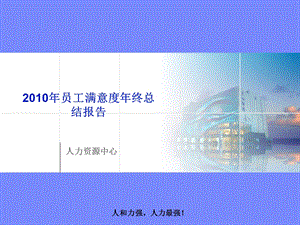 员工满意度年终总结报告.ppt