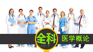 全科医学的人文精神.ppt