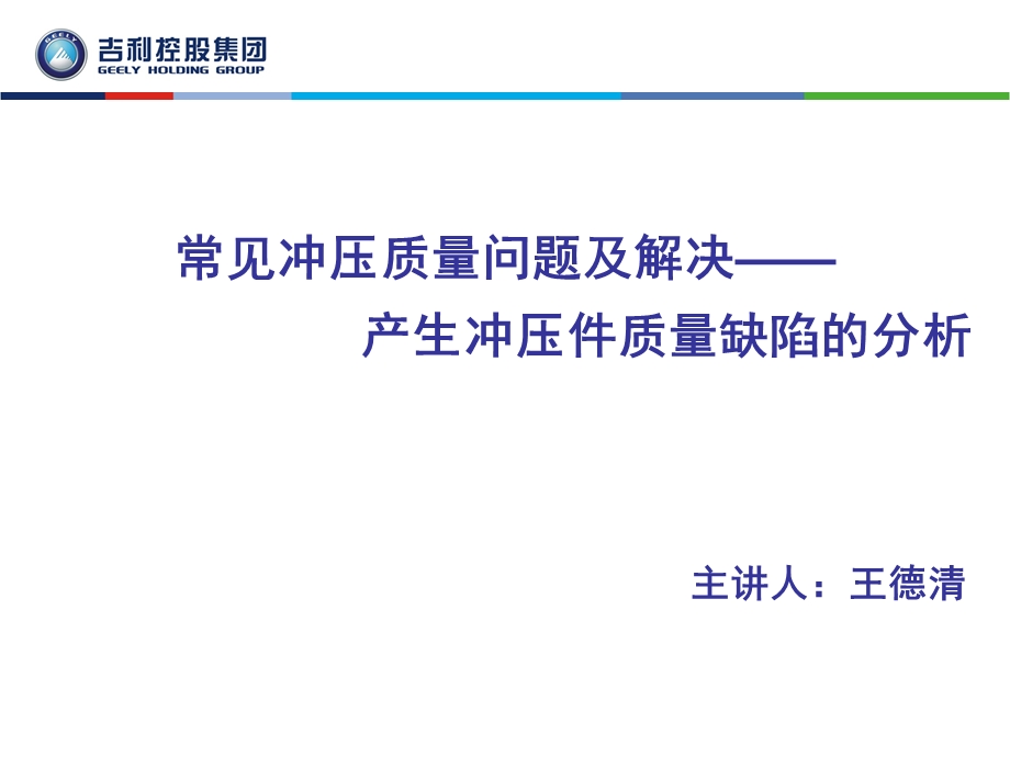 常见冲压问题及解决-产生冲压件质量缺陷的分析.ppt_第1页