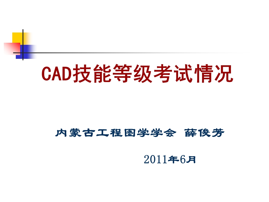 全国CAD技能等级考试情况.ppt_第1页