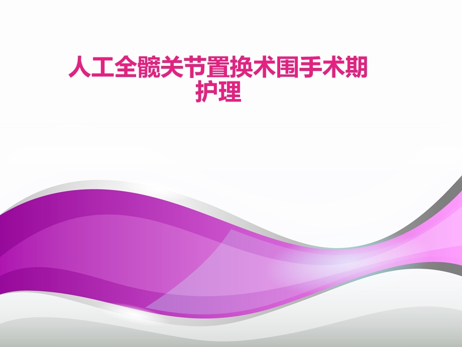 全髋关节置换术后围手术期的护理(新).ppt_第1页