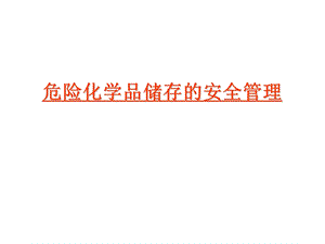 危险化学品储存的安全管理.ppt