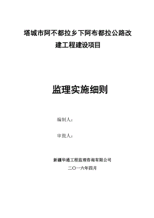 乡下阿布都拉公路改建工程农村公路监理实施细则1221.doc