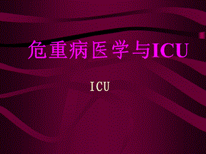 危重病医学与ICU.ppt