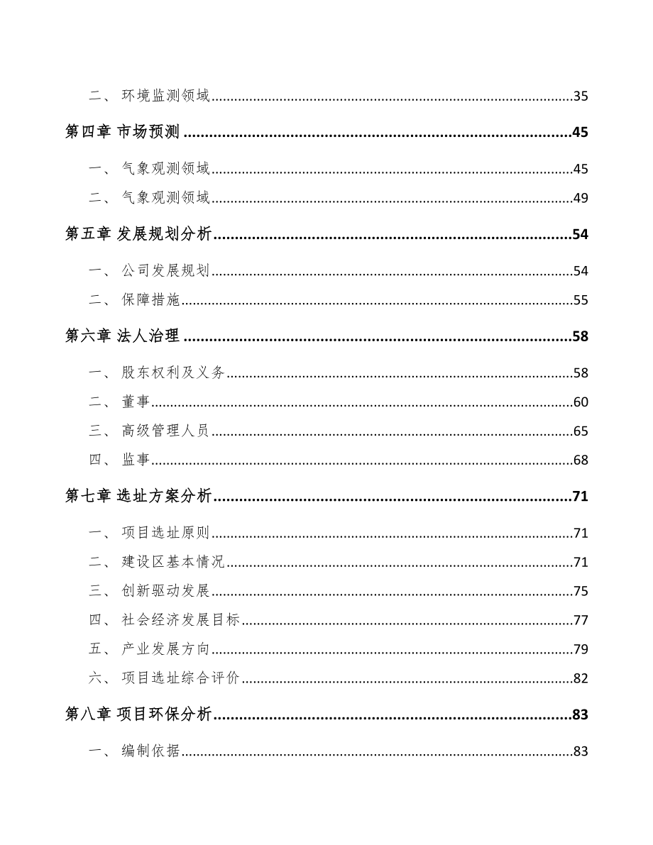 兰州关于成立分析测量仪器公司可行性研究报告.docx_第3页