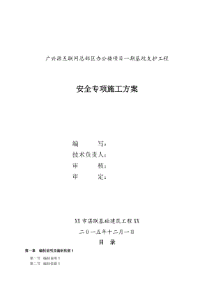 互联网总部区办公楼项目一期基坑支护施工组织设计.doc