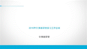 教研室工作总结.ppt