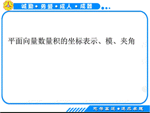 平面向量数量积的坐标表示-模-夹角.ppt