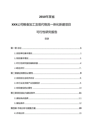 公司粮食加工及现代物流一体化新建项目可行性研究报告.doc