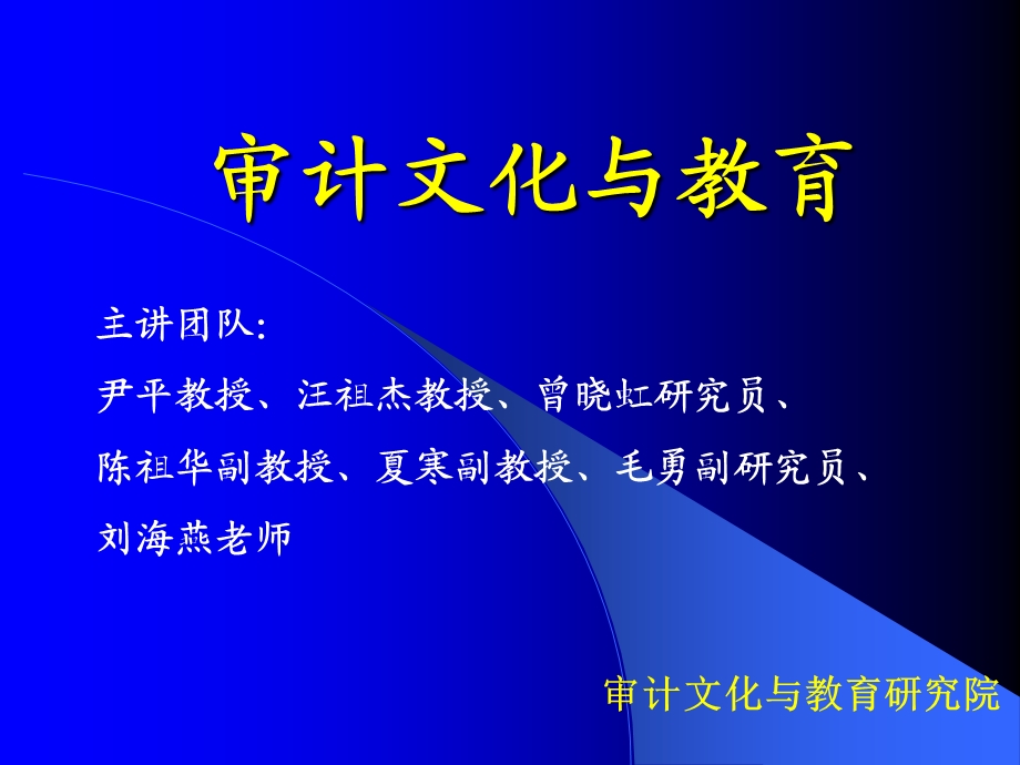 审计文化与教育.ppt_第1页