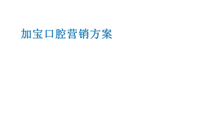 口腔医院营销方案.ppt