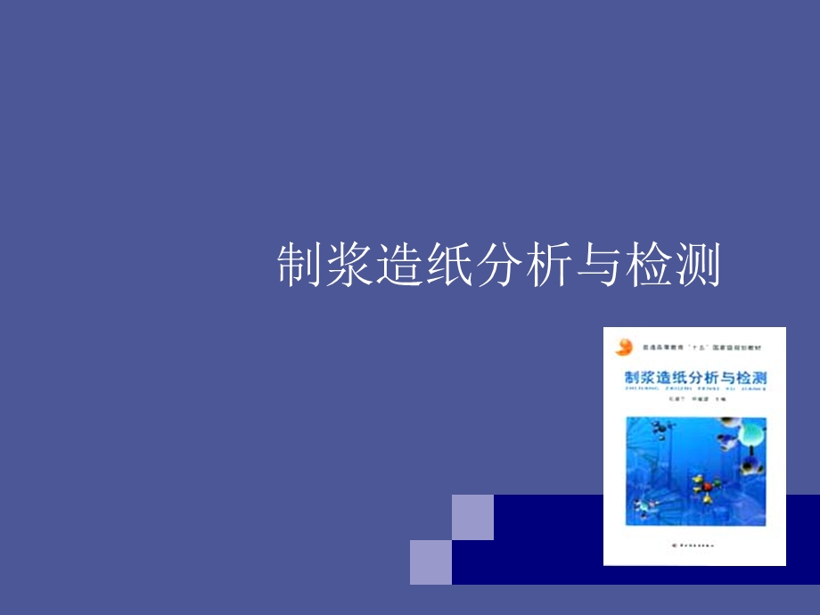 制浆造纸分析与检测.ppt_第1页