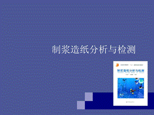 制浆造纸分析与检测.ppt