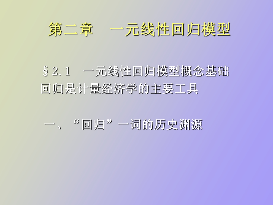 元线性回归模型.ppt_第2页