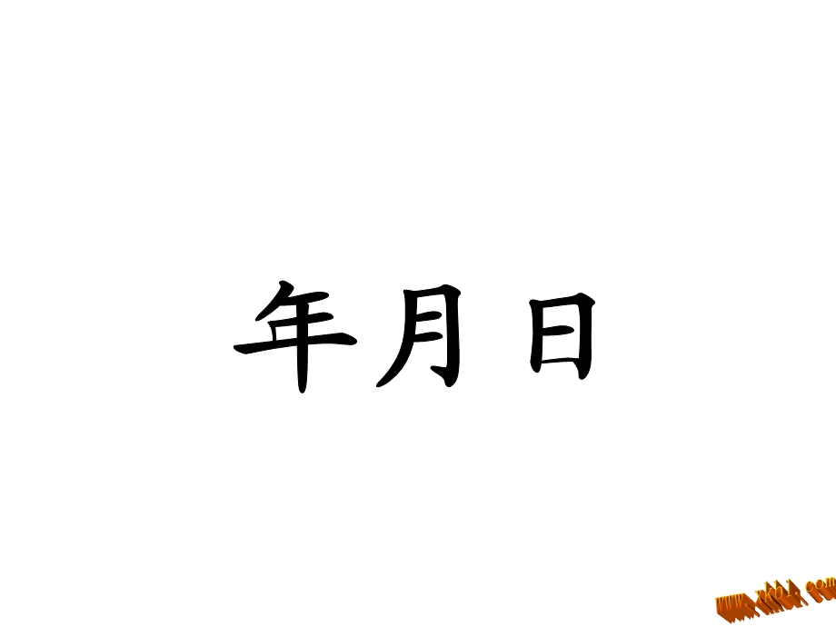 新版人版三年级数学(下册)总复习第六课时-年月日.ppt_第1页