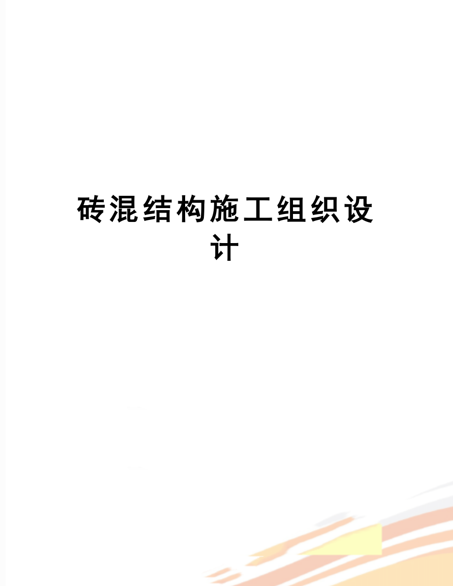 【资料】砖混结构施工组织设计.docx_第1页