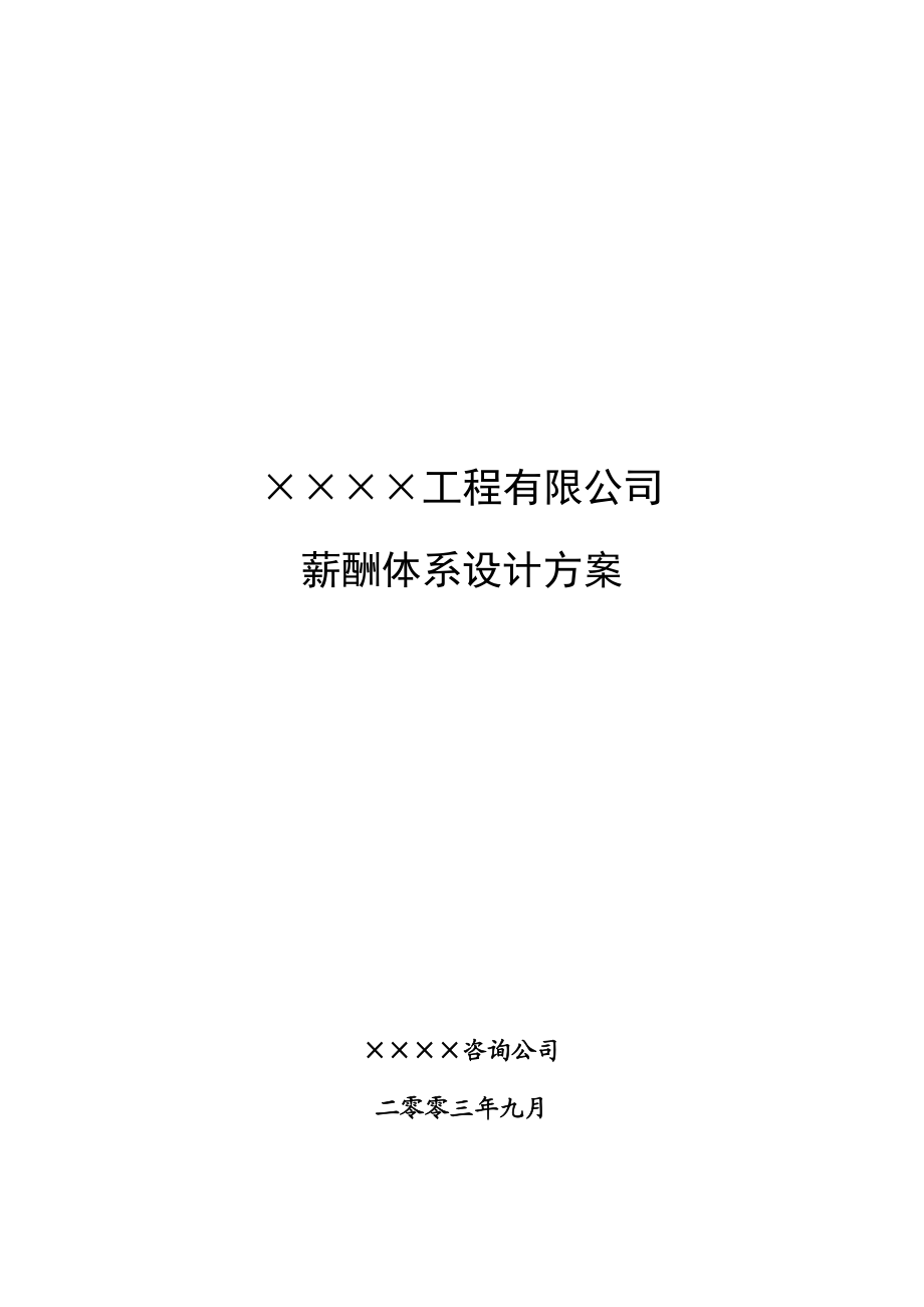 公司薪酬体系设计方案.doc_第1页