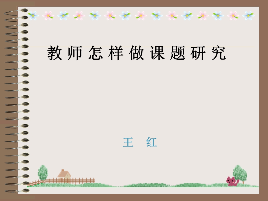 教师怎样做课题研究.ppt_第1页