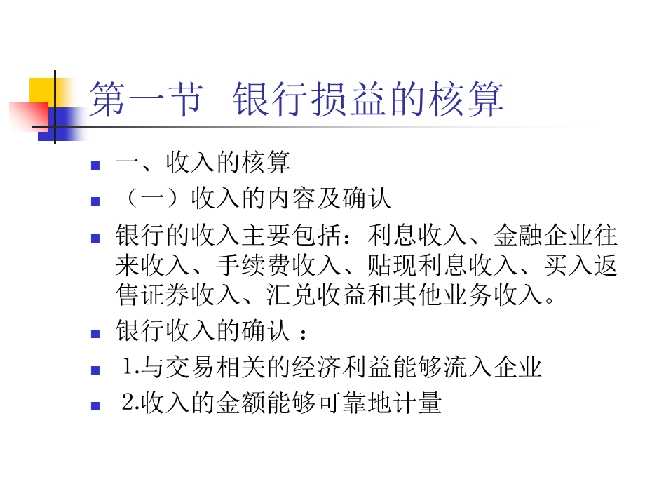 损益及所有者权益的核算.ppt_第2页