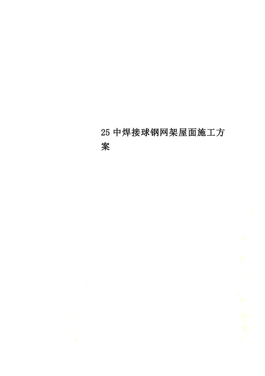 中焊接球钢网架屋面施工方案(同名124940).doc_第1页