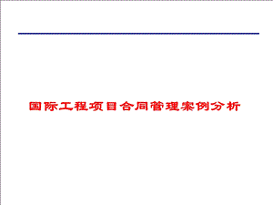 国际工程项目合同管理案例分析.ppt