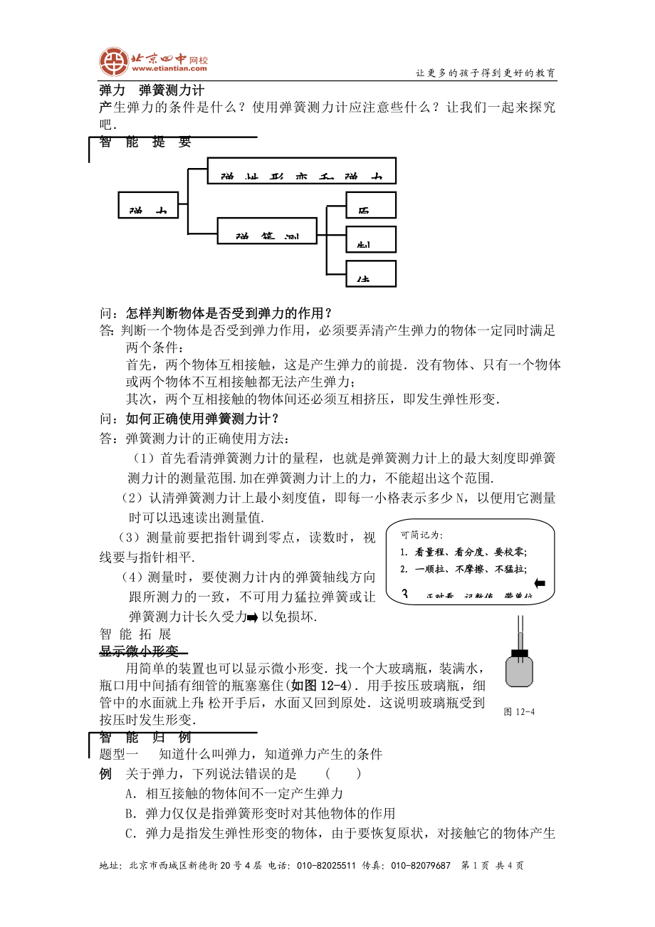 弹力弹簧测力计辅导练习.doc_第1页