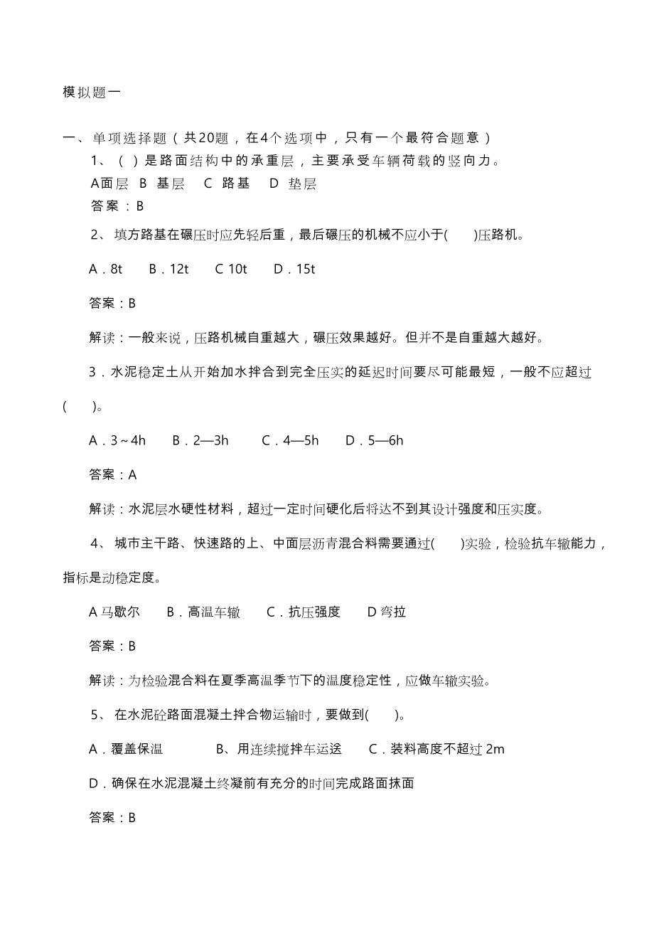 二级建造师市政模拟题库完整.doc_第1页